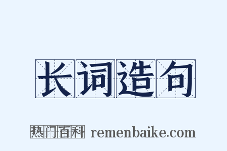 长词造句是什么意思的图片